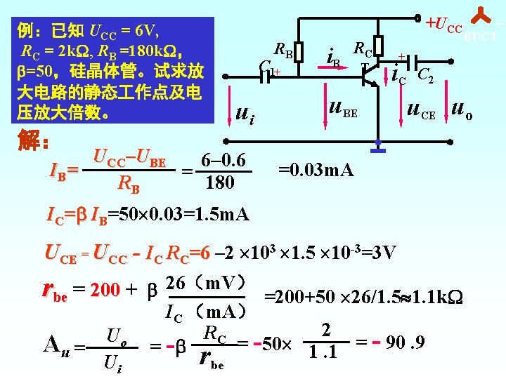 +UCC 例：已知 UCC = 6 V, RC = 2 k , RB =180 k