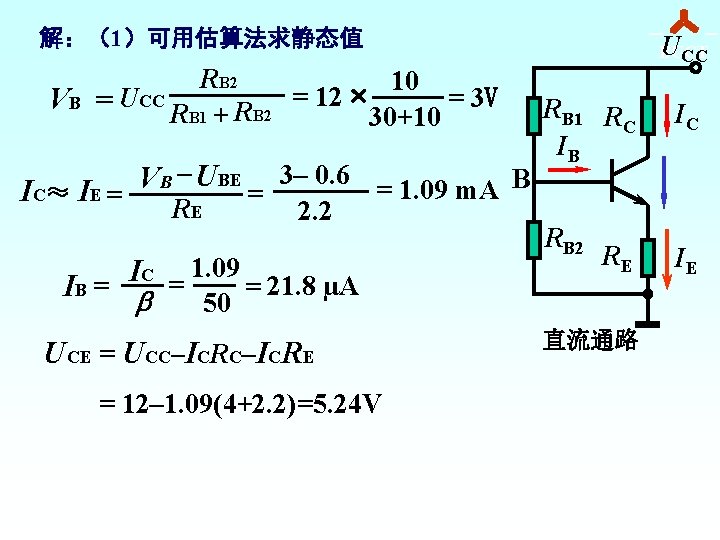 解：（1）可用估算法求静态值 RB 2 10 = 3 V VB = UCC RB 1 + RB