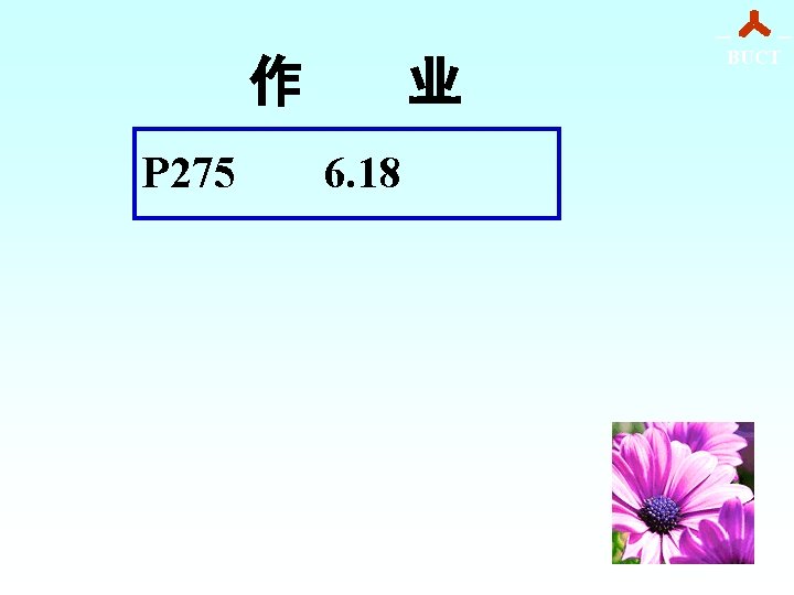 作 P 275 业 BUCT 6. 18　　 44 