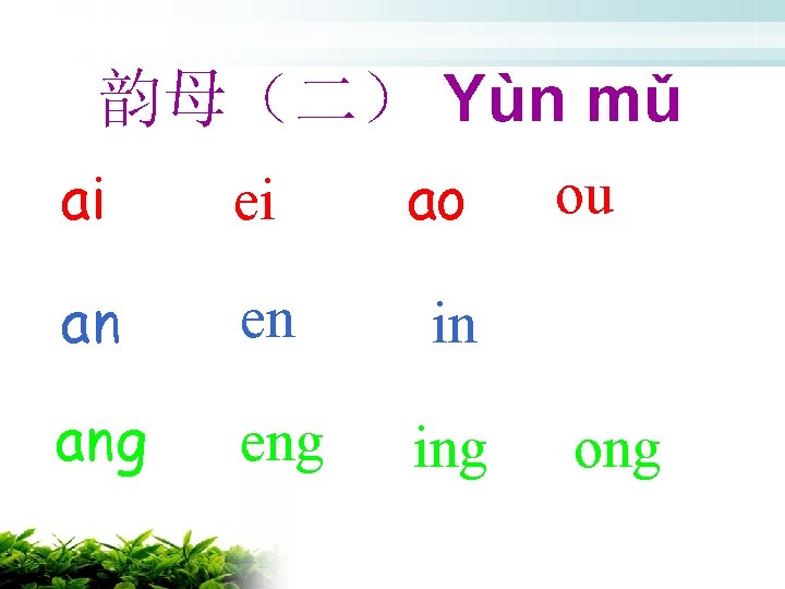 韵母（二） Yùn mǔ ai ei ao an en in ang eng ing ou ong