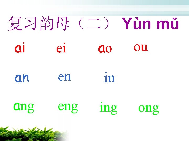 复习韵母（二） Yùn mǔ ai ei ao an en in ang eng ing ou ong