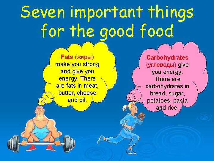 Seven important things for the good food Fats (жиры) make you strong and give