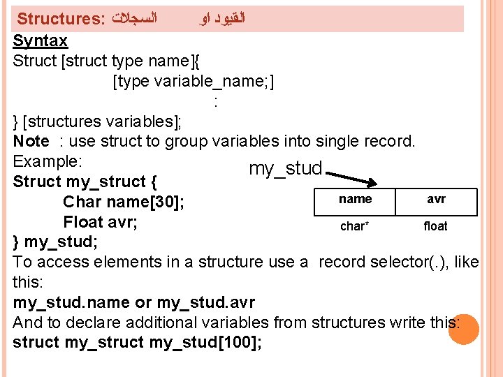 Structures: ﺍﻟﺴﺠﻼﺕ ﺍﻟﻘﻴﻮﺩ ﺍﻭ Syntax Struct [struct type name]{ [type variable_name; ] : }