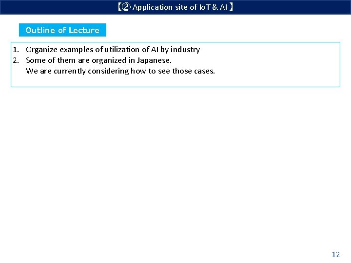 【② Application site of Io. T & AI 】 Outline of Lecture 1. Organize