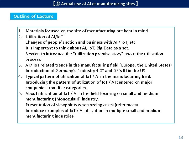 【③ Actual use of AI at manufacturing sites 】 Outline of Lecture 1. Materials