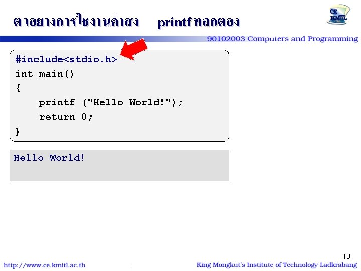 ตวอยางการใชงานคำสง printf ทถกตอง #include<stdio. h> int main() { printf ("Hello World!"); return 0; }