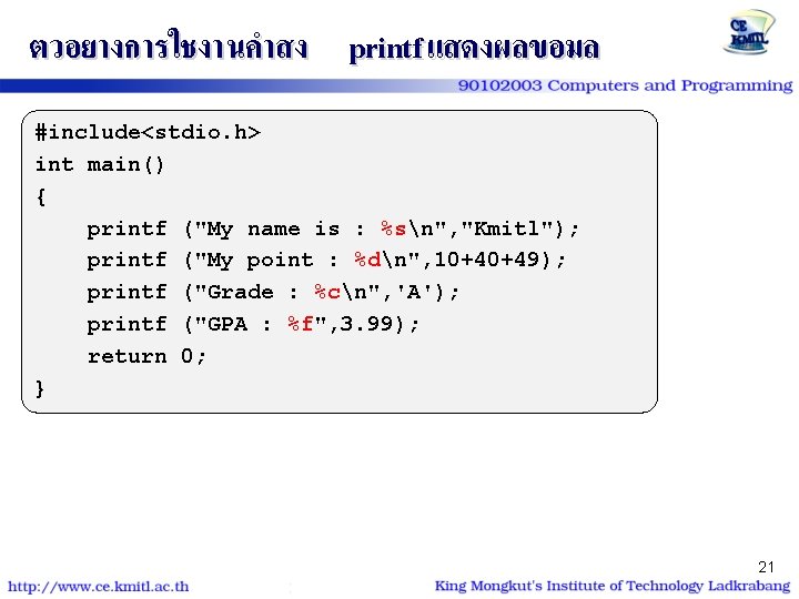 ตวอยางการใชงานคำสง printf แสดงผลขอมล #include<stdio. h> int main() { printf ("My name is : %sn",