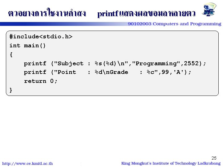 ตวอยางการใชงานคำสง printf แสดงผลขอมลหลายตว -2 #include<stdio. h> int main() { printf ("Subject : %s(%d)n", "Programming",