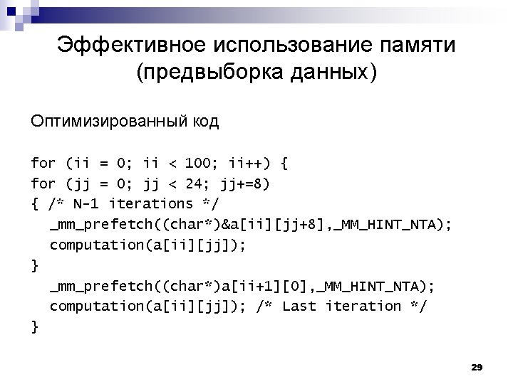 Эффективное использование памяти (предвыборка данных) Оптимизированный код for (ii = 0; ii < 100;