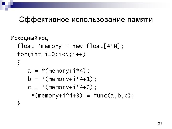 Эффективное использование памяти Исходный код float *memory = new float[4*N]; for(int i=0; i<N; i++)