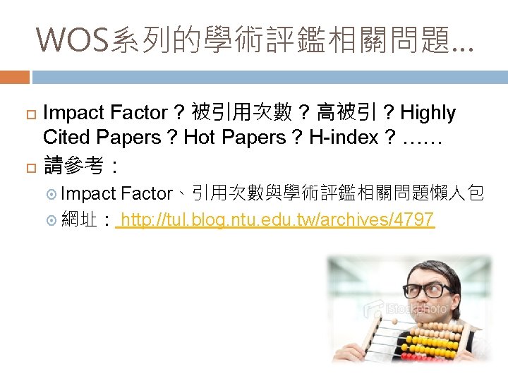 WOS系列的學術評鑑相關問題… Impact Factor ? 被引用次數 ? 高被引 ? Highly Cited Papers ? Hot Papers