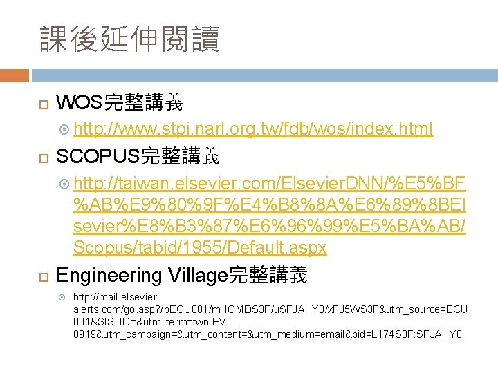 課後延伸閱讀 WOS完整講義 http: //www. stpi. narl. org. tw/fdb/wos/index. html SCOPUS完整講義 http: //taiwan. elsevier. com/Elsevier.