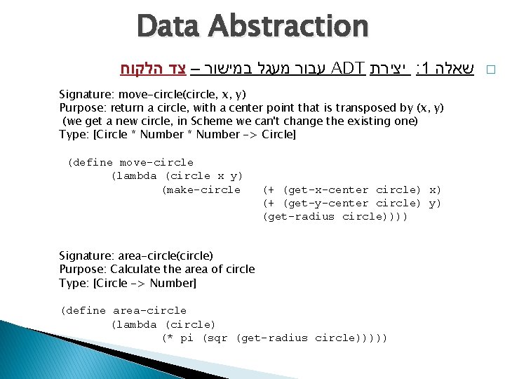 Data Abstraction עבור מעגל במישור – צד הלקוח ADT יצירת : 1 שאלה Signature: