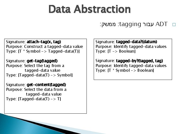 Data Abstraction : ממשק : tagging עבור ADT Signature: attach-tag(x, tag) Purpose: Construct a