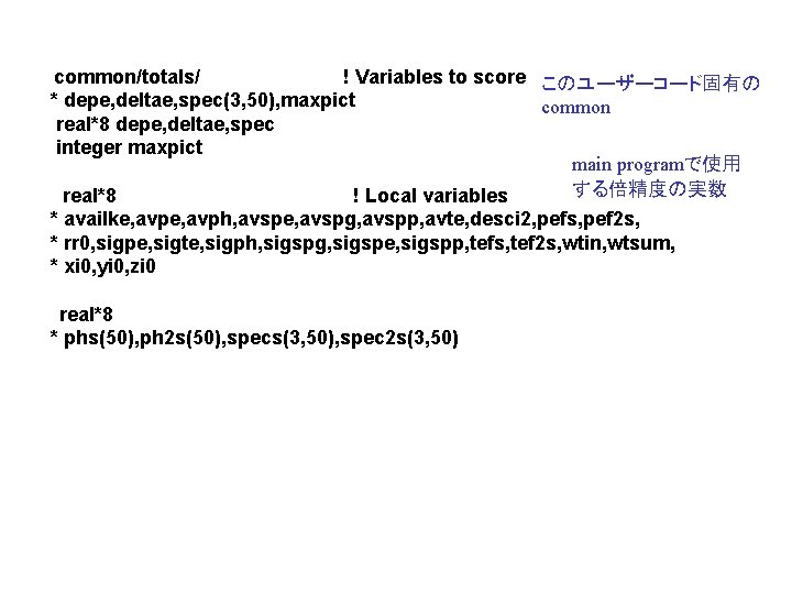 　　 common/totals/ ! Variables to score このユーザーコード固有の * depe, deltae, spec(3, 50), maxpict common