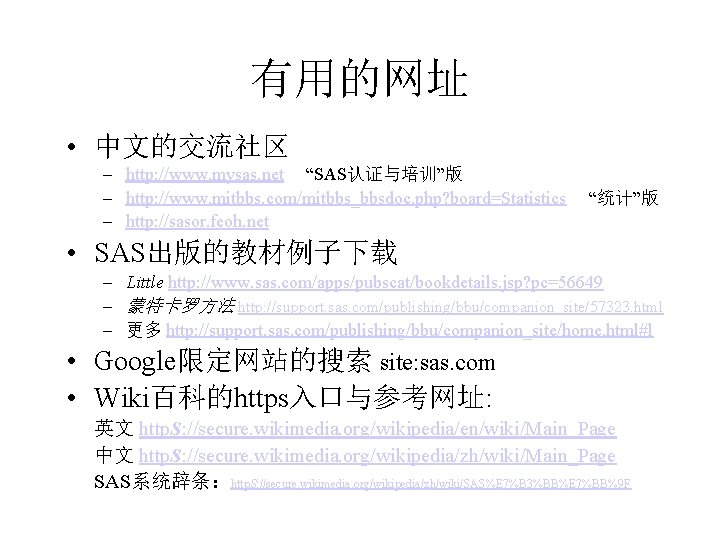 有用的网址 • 中文的交流社区 – http: //www. mysas. net 　“SAS认证与培训”版 – http: //www. mitbbs. com/mitbbs_bbsdoc.