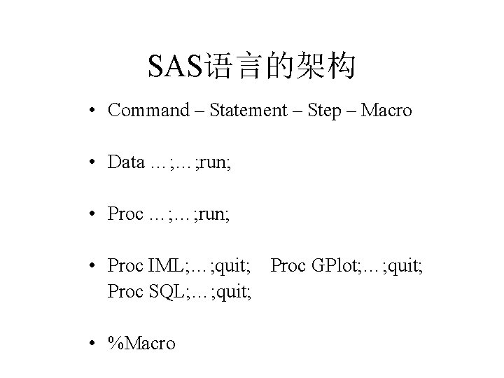 SAS语言的架构 • Command – Statement – Step – Macro • Data …; …; run;