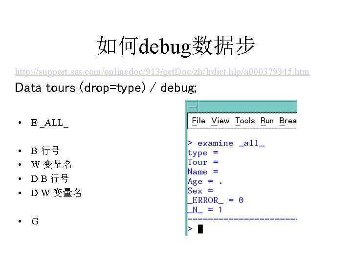如何debug数据步 http: //support. sas. com/onlinedoc/913/get. Doc/zh/lrdict. hlp/a 000379345. htm Data tours (drop=type) / debug;