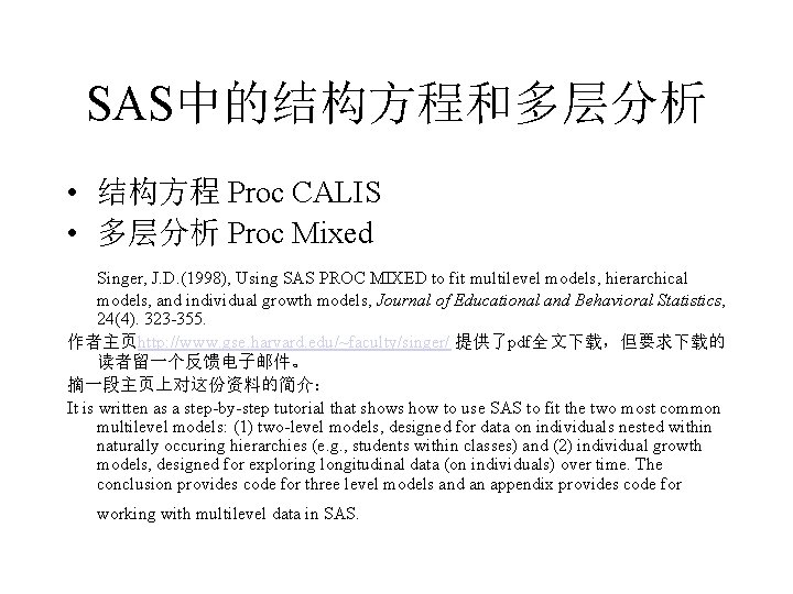 SAS中的结构方程和多层分析 • 结构方程 Proc CALIS • 多层分析 Proc Mixed Singer, J. D. (1998), Using