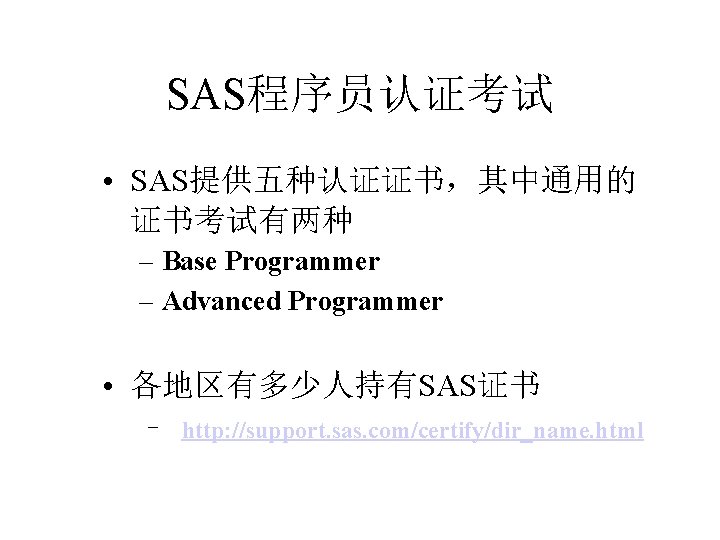 SAS程序员认证考试 • SAS提供五种认证证书，其中通用的 证书考试有两种 – Base Programmer – Advanced Programmer • 各地区有多少人持有SAS证书 – http: