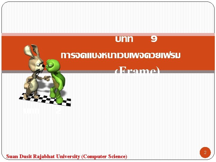 บทท 9 การจดแบงหนาเวบเพจดวยเฟรม (Frame) บทท 2 Suan Dusit Rajabhat University (Computer Science) 2 