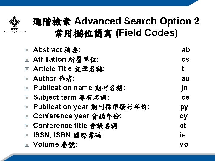 進階檢索 Advanced Search Option 2 常用欄位簡寫 (Field Codes) Abstract 摘要: ab Affiliation 所屬單位: cs