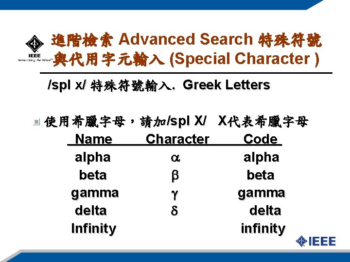 進階檢索 Advanced Search 特殊符號 與代用字元輸入 (Special Character ) /spl x/ 特殊符號輸入. Greek Letters 使用希臘字母，請加/spl