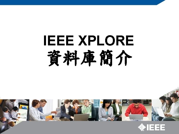 IEEE XPLORE 資料庫簡介 