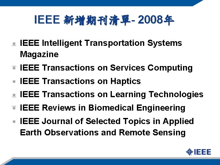 IEEE 新增期刊清單- 2008年 IEEE Intelligent Transportation Systems Magazine IEEE Transactions on Services Computing IEEE