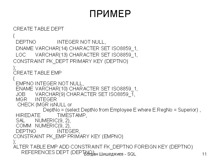ПРИМЕР CREATE TABLE DEPT ( DEPTNO INTEGER NOT NULL, DNAME VARCHAR(14) CHARACTER SET ISO