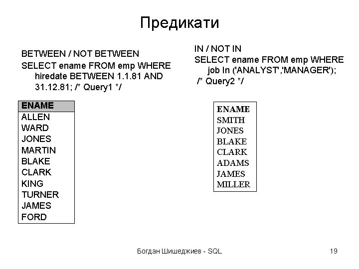 Предикати BETWEEN / NOT BETWEEN SELECT ename FROM emp WHERE hiredate BETWEEN 1. 1.