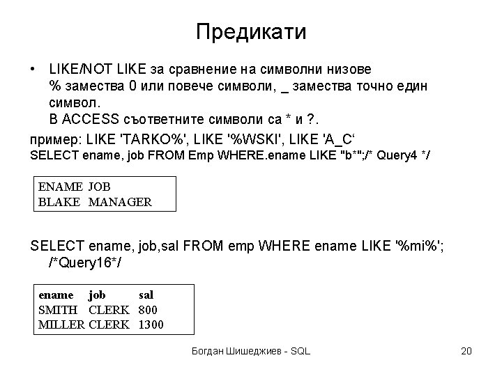 Предикати • LIKE/NOT LIKE за сравнение на символни низове % замества 0 или повече