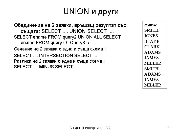 UNION и други Обединение на 2 заявки, връщащ резултат със същата: SELECT. . UNION