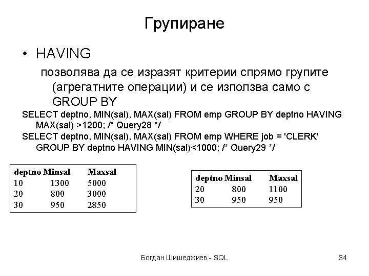 Групиране • HAVING позволява да се изразят критерии спрямо групите (агрегатните операции) и се
