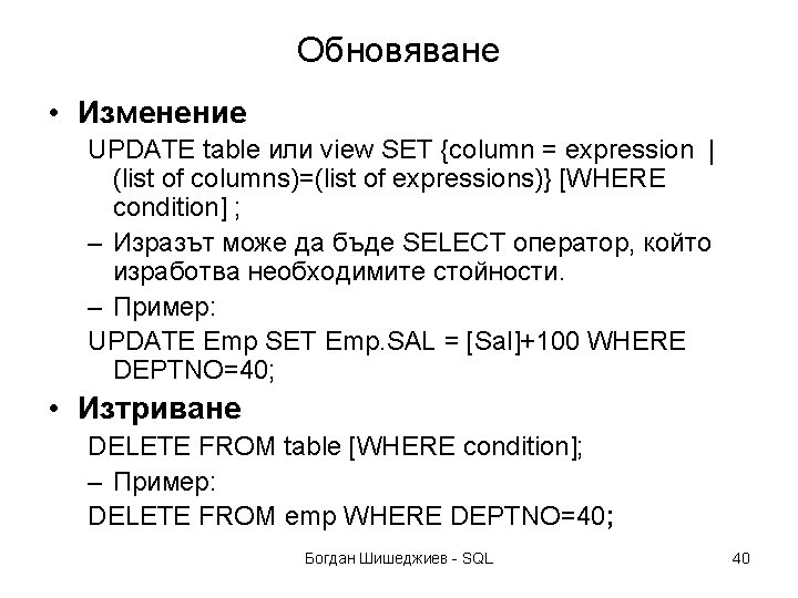 Обновяване • Изменение UPDATE table или view SET {column = expression | (list of