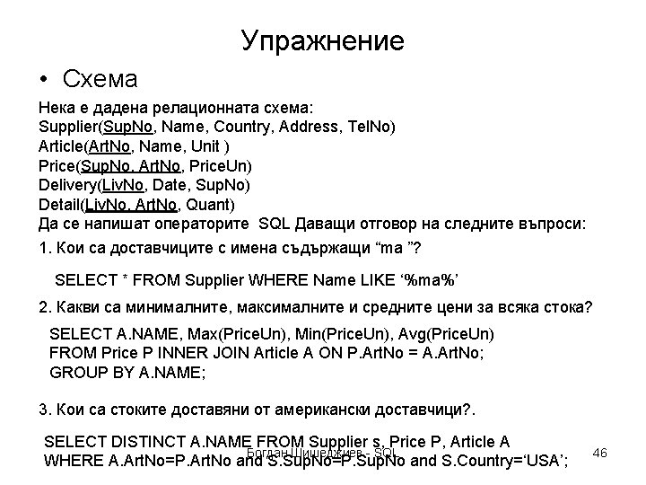 Упражнение • Схема Нека е дадена релационната схема: Supplier(Sup. No, Name, Country, Address, Tel.