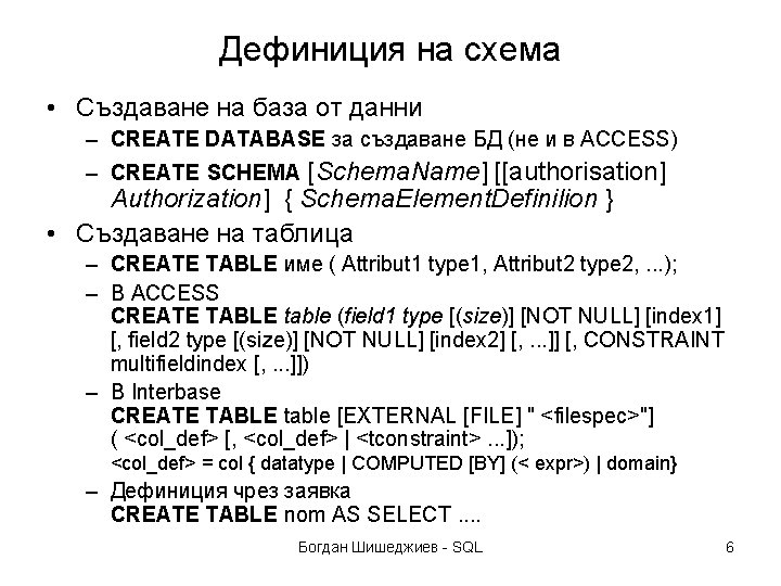 Дефиниция на схема • Създаване на база от данни – CREATE DATABASE за създаване