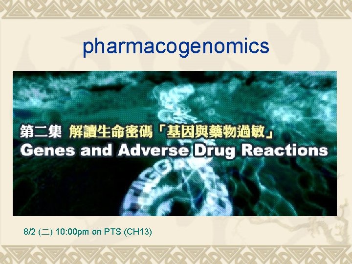 pharmacogenomics 8/2 (二) 10: 00 pm on PTS (CH 13) 