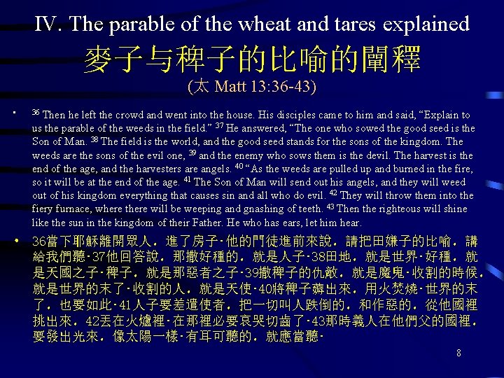 IV. The parable of the wheat and tares explained 麥子与稗子的比喻的闡釋 (太 Matt 13: 36