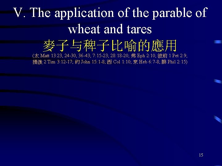 V. The application of the parable of wheat and tares 麥子与稗子比喻的應用 (太 Matt 13: