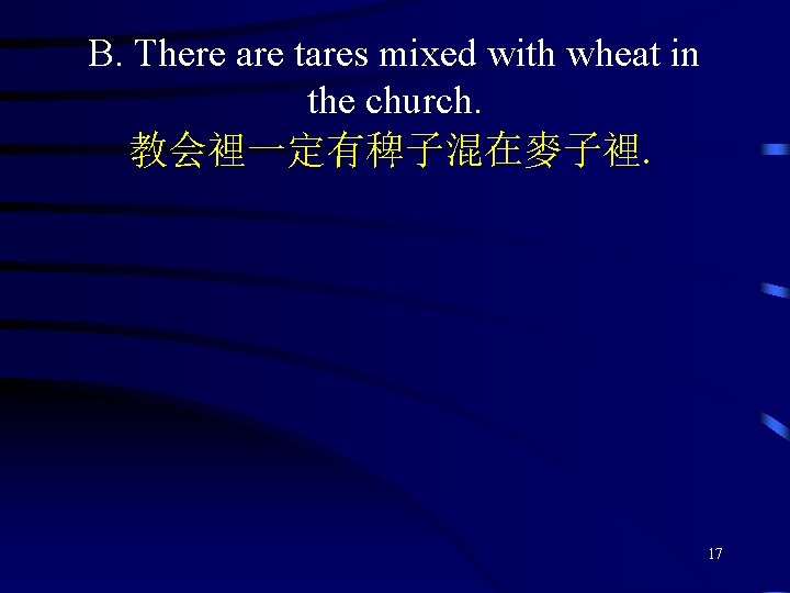 B. There are tares mixed with wheat in the church. 教会裡一定有稗子混在麥子裡. 17 