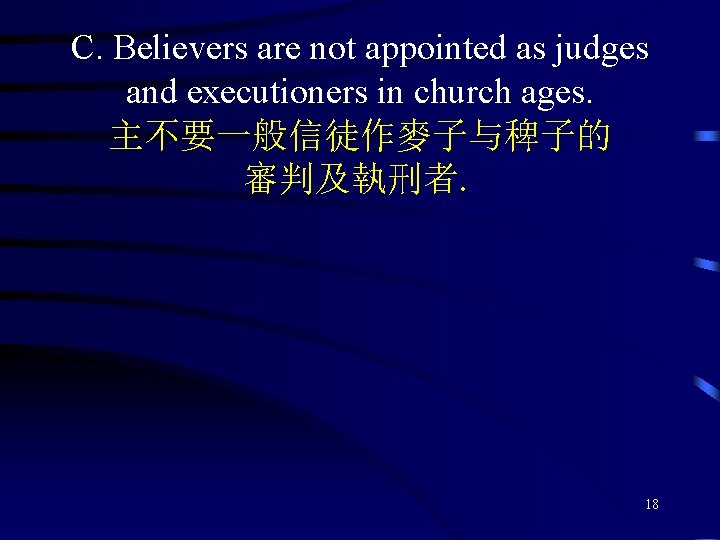 C. Believers are not appointed as judges and executioners in church ages. 主不要一般信徒作麥子与稗子的 審判及執刑者.