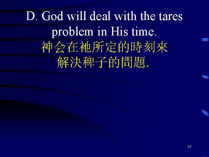 D. God will deal with the tares problem in His time. 神会在衪所定的時刻來 解決稗子的問題. 19
