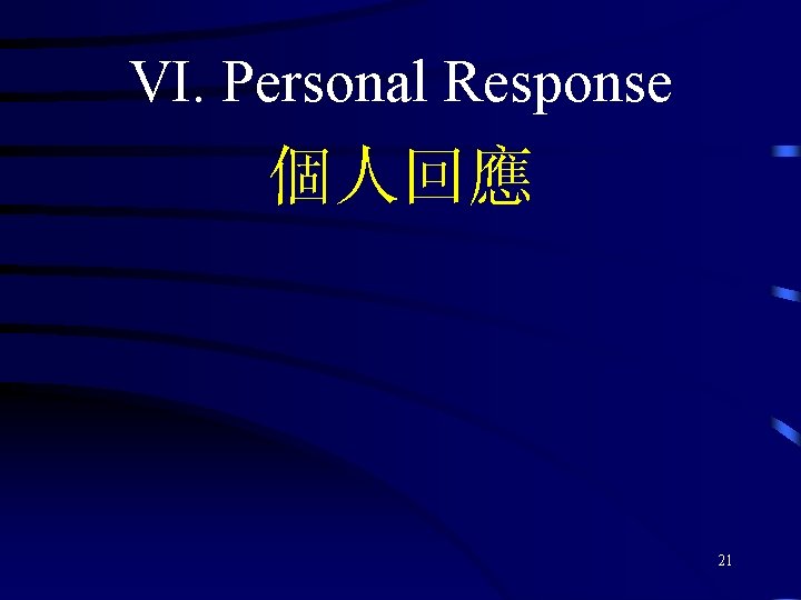 VI. Personal Response 個人回應 21 
