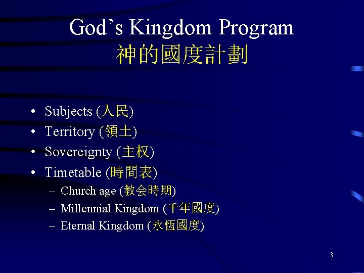 God’s Kingdom Program 神的國度計劃 • • Subjects (人民) Territory (領土) Sovereignty (主权) Timetable (時間表)