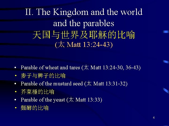 II. The Kingdom and the world and the parables 天国与世界及耶穌的比喻 (太 Matt 13: 24