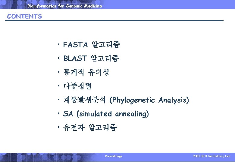 Bioinformatics for Genomic Medicine CONTENTS • FASTA 알고리즘 • BLAST 알고리즘 • 통계적 유의성