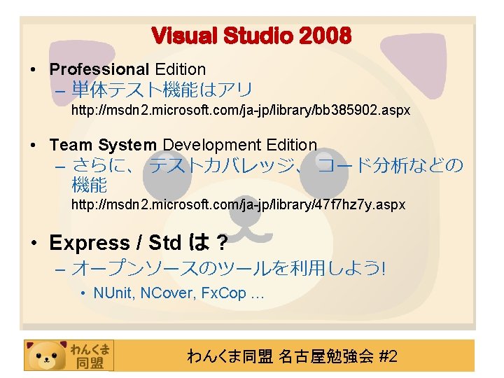 Visual Studio 2008 • Professional Edition – 単体テスト機能はアリ http: //msdn 2. microsoft. com/ja-jp/library/bb 385902.