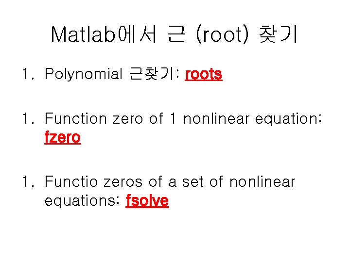 Matlab에서 근 (root) 찾기 1. Polynomial 근찾기: roots 1. Function zero of 1 nonlinear