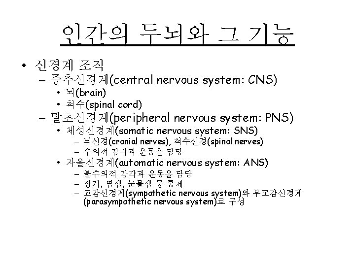 인간의 두뇌와 그 기능 • 신경계 조직 – 중추신경계(central nervous system: CNS) • 뇌(brain)